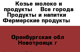 Козье молоко и продукты. - Все города Продукты и напитки » Фермерские продукты   . Оренбургская обл.,Новотроицк г.